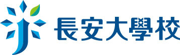 長安大學校
